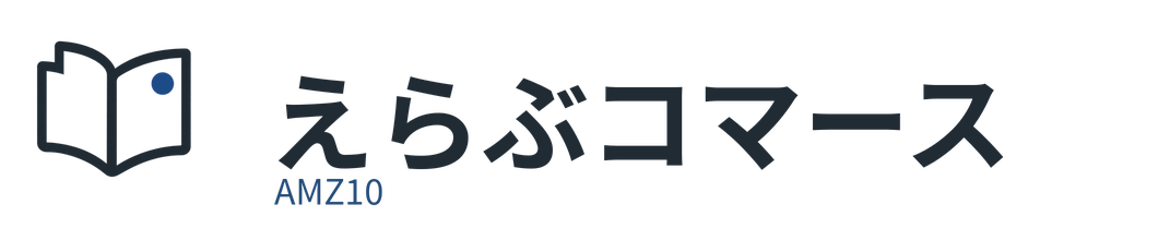 えらぶコマース